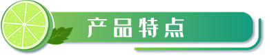 產(chǎn)品特點.png