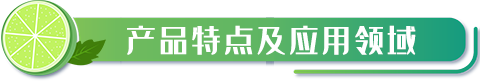 產(chǎn)品特點及應(yīng)用領(lǐng)域.png