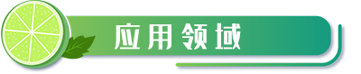 應用領域.png